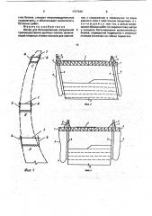 Шатер для бетонирования сооружений (патент 1747646)
