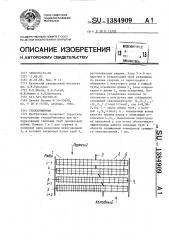 Теплообменник (патент 1384909)