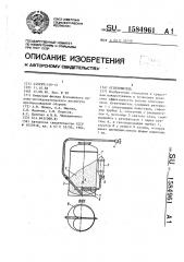 Огнетушитель (патент 1584961)