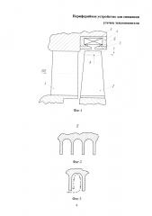 Периферийное устройство для снижения утечек теплоносителя (патент 2645100)