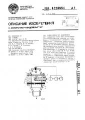 Сигнализатор давления (патент 1323884)