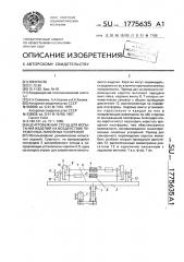 Центробежный стенд для испытания изделий на воздействие переменных линейных ускорений (патент 1775635)