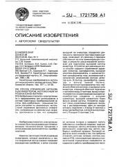 Способ управления автономным инвертором, нагруженным на резонансную нагрузку (патент 1721758)