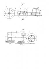 Устройство для перемотки электродной проволоки (патент 747563)