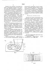 Дозатор для мучных пластическихмасс (патент 793547)