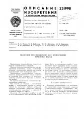 Подвесное приспособление для хромирования поршневб1х колец (патент 231998)