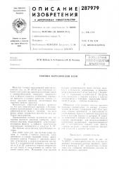 Патент ссср  287979 (патент 287979)