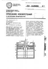 Центробежный экстрактор (патент 1529494)