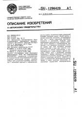 Установка для укладки дренажных труб на сушильную вагонетку (патент 1296429)