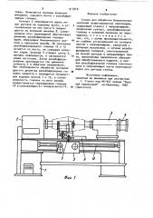 Станок для обработки биконических ниппелей графитированных электродов (патент 917919)
