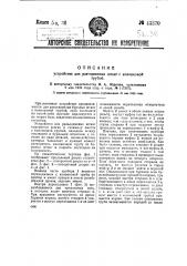 Устройство для разъединения штанг с колонковой трубы (патент 43370)