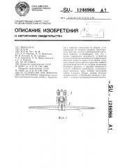 Устройство для дефолиации хлопчатника (патент 1246966)