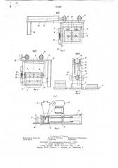 Автоматическая линия для безопочной формовки (патент 651887)