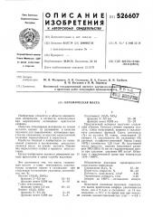Керамическая масса (патент 526607)