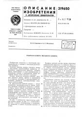 Патент ссср  319650 (патент 319650)