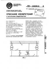 Устройство для энергоснабжения электрических железных дорог переменного тока (патент 1202918)