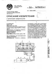 Устройство для изготовления форм и стержней (патент 1675025)