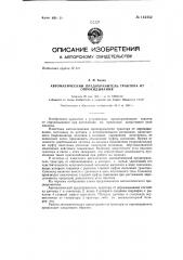 Автоматический предохранитель трактора от опрокидывания (патент 145452)