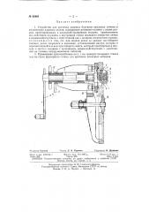 Приспособление для проточки опорных буртиков овальных лючков в коллекторах паровых котлов (патент 82663)