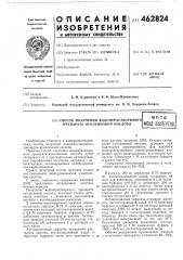 Способ получения водонерастворимого препарата нуклеиновой кислоты (патент 462824)