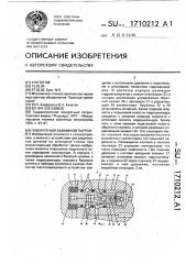 Поворотный зажимной патрон (патент 1710212)