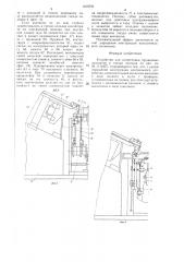 Устройство для запрессовки пружинных контактов в гнезда колодки (патент 1405093)