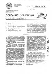 Вибрационный станок (патент 1796423)