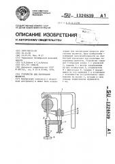 Устройство для разгибания шплинтов (патент 1324839)