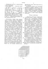 Объемная головоломка (патент 1377132)