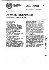 Способ очистки высших алифатических вторичных (с @ -с @ ) аминов от примеси высших алифатических третичных (с @ -с @ ) аминов или высших алифатических третичных (с @ -с @ ) аминов от примеси высших алифатических вторичных (с @ -с @ ) аминов (патент 1027151)