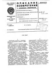 Схват (патент 804421)