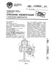 Устройство закрепления на рельсе приспособления для постановки на рельсы единиц подвижного состава (патент 1579825)