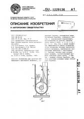 Устройство для загрузки вертикального ленточного конвейера (патент 1229136)
