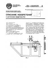 Устройство для резки листового стекла (патент 1024428)