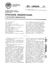 Устройство для аспирации волокнистых аэрозолей (патент 1498840)