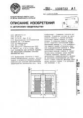 Устройство для изучения радиальной фильтрации кольцевых образцов волокнистых масс (патент 1359722)