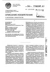 Способ исследования потерь энергии при колебаниях образцов листов материалов (патент 1746249)