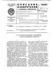 Устройство для защиты от замыкания на землю в трехфазной электрической сети с изолированной нейтралью (патент 746801)