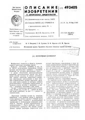 Ленточный конвейер (патент 493405)