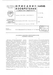 Патент ссср  164045 (патент 164045)