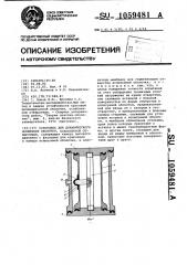 Установка для динамического испытания оболочки,ослабленной отверстием (патент 1059481)