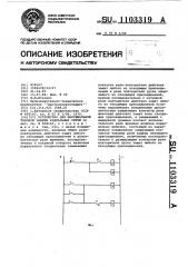 Устройство для максимальной токовой защиты радиальных сетей (патент 1103319)
