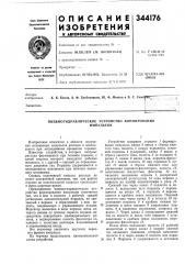 Пневмогидравлическое устройство формированияимпульсов (патент 344176)