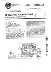Устройство для разрыва непрерывно движущихся труб (патент 1184625)