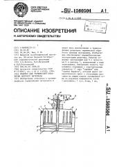 Реактор для термической обработки сыпучего материала (патент 1560504)