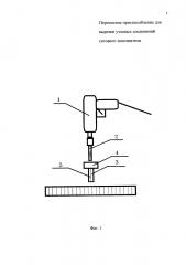 Способ вырезки узловых соединений ячеек стеклосотопластовой панели (патент 2594546)
