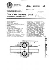 Молокопровод к доильным установкам (патент 1323053)