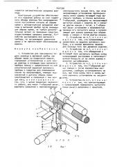 Устройство для прекращения подачи ровницы в вытяжной прибор при обрыве пряжи на прядильной машине (патент 1527336)