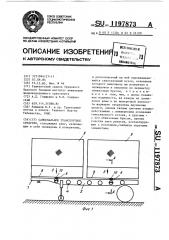 Самосвальное транспортное средство (патент 1197873)