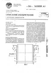 Опускной колодец (патент 1633059)